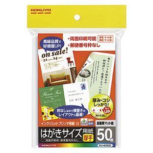 【新品】(まとめ) コクヨ インクジェットプリンター用 はがきサイズ用紙 両面マット紙・厚手 KJ-A3630 1冊（50枚） 〔×10セット〕