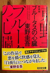 ブルータスの心臓　東野圭吾