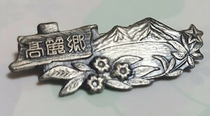 登山記念 埼玉県　高麗郷　バッジ