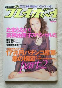 週刊プレイボーイ 1994.11.01 高橋由美子、宝生舞、真弓倫子、南野陽子、ピンナップ付(高橋由美子)