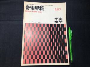 【奇術界報87】『267号 昭和38年11月』●長谷川三子●全8P●検)手品/マジック/コイン/トランプ/シルク/解説書/JMA