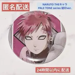 NARUTO我愛羅缶バッジ結印ver.