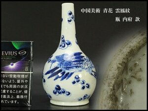 【銀閣】中国美術 青花 雲鳳紋 瓶 高14.5cm 内府 款 旧家蔵出 送料無料(N811)