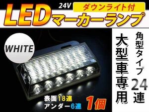 24連 LED 角型 サイドマーカー ダウンライト付 ランプ 24V 1個 表面 クリアレンズ×アンダー白発光 ホワイト×ホワイト