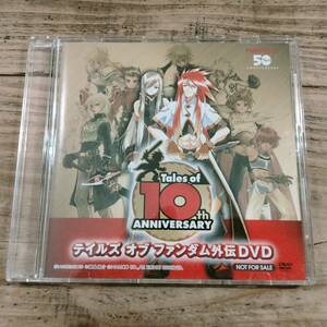 テイルズ オブ ファンダム外伝DVD Tales of 10th ANNIVERSARY 非売品