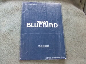 日産　ブルーバード U13　取扱説明書　 発行1991.09　印刷1995.09 