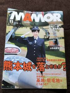 ＭＡＭＯＲ/マモル 　自衛隊雑誌　１１月号 vol.１５３ 【前島 亜美】