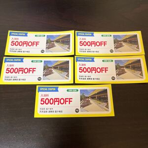 天然温泉　湯舞音　龍ヶ崎店　入浴料　500円OFF クーポン　５枚セット