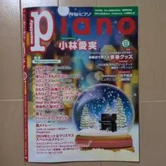 月刊ピアノ 2024年12月号 ヤマハ　最新刊