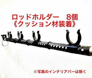 車用ロッドホルダー 《8個　ロッド4本用》 インテリアバー適応