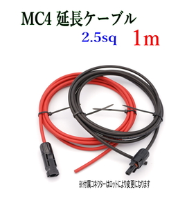 ソーラーケーブル延長ケーブル MC4 片側コネクタ付き 1m 2.5sq 赤と黒2本セット