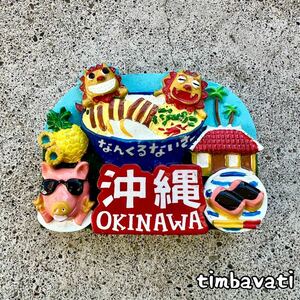 ☆新品☆【日本】沖縄 なんくるないさー　スーベニア マグネット　＊お土産 コレクション japan ＊