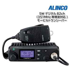 【入荷】ALINCO DR-DPM60E デジタル82ch (351MHz帯増波対応) 5W モービルトランシーバー