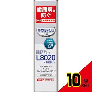 ラクレッシュEX薬用ハミガキジェル × 10点