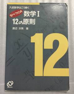 なべつぐの数学Ⅰ 12の原則 渡辺次男