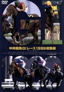 中央競馬GIレース 1999総集編/(競馬)