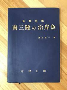 B52●魚類図鑑 南三陸の沿岸魚 酒井敬一 1986年 宮城県志津川湾 解説 地方名 漁業 釣り 磯 深海 市場 料理 ※外函欠品 231206