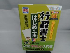 みんなが欲しかった!行政書士合格へのはじめの一歩(2023年度版) TAC行政書士講座