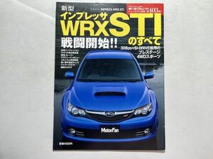 モーターファン別冊 ニューモデル速報 第403弾 平成19年12月14日 / 新型インプレッサ WRX STIのすべて