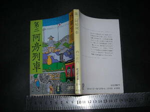 ※「 第二阿房列車　内田百閒 / 解説 長部日出雄 / 雑記 平山三郎 」旺文社文庫