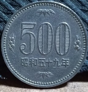 旧硬貨 500円玉 古銭 白銅貨 昭和59年 