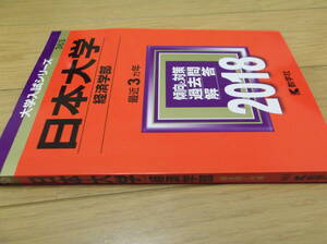 教学社　赤本　日本大学2018　経済学部　私立363　中古
