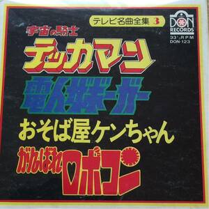 パチソン集 [電人ザボーガー, 宇宙の騎士テッカマン, がんばれロボコン, おそば屋ケンちゃん] 7inch あけぼの児童合唱団 ドンレコード