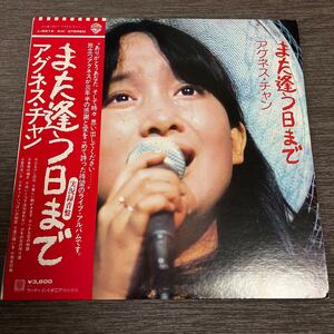 【帯付】アグネスチャン また逢う日まで ひなげしの花 AGNES CHAN / 2LP 2枚組レコード / L5515 / ライナー有 / 和モノ /