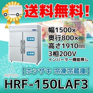 HRF-150LAF3 ホシザキ 縦型 4ドア 冷凍冷蔵庫 200V 別料金で 設置 入替 回収 処分 廃棄