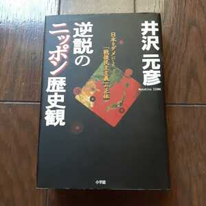 逆説のニッポン歴史観 井沢元彦 小学館 日本をダメにした戦後民主主義の正体