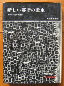 「終活」ラゴン『新しい芸術の誕生』紀伊國屋書店（1967）初