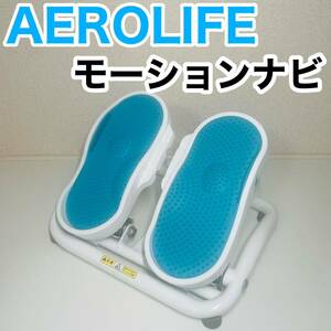 AEROLIFE エアロライフ モーションナビ ステッパー 健康器具 FITNESS フィットネス 足踏み DR-3830