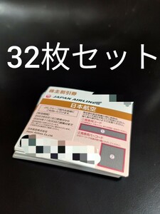 ★32枚セット★日本航空 JAL 株主優待 株主優待券 チケット 半額 団体 旅行 50% 割引