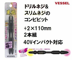 ベッセル VESSEL 黒艦ビット 煌 (+2×110mm) 2本組 KR2P2110 40V インパクト対応 日本製 ドライバービット 両頭ビット コンビビット