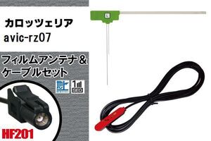 L型 フィルムアンテナ 1枚 & ケーブル 1本 セット carrozzeria カロッツェリア 用 AVIC-RZ07 地デジ ワンセグ フルセグ 汎用 高感度 車載