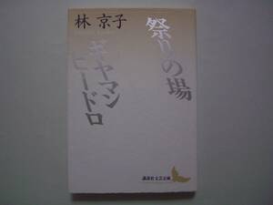 祭りの場・ギヤマン　ビードロ　林京子　講談社文芸文庫　2010年7月14日　第32刷