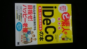 ど素人が始めるiDeCoの本　個人型確定拠出年金　老後 資産運用　貯金　投資　節税　資産形成　申請書類の書き方　自営業　老後資金　即決