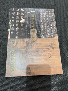 拓本のたのしみ―明清文人の世界 東京国立博物館