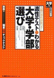 [A01006523]適性テストでわかる大学・学部選び ~3種の相性診断つき~ (大学BOOKS 高校生選書シリーズ)