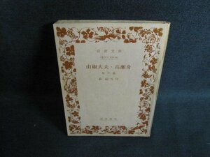 山椒大夫・高瀬舟　他四編　森?外　カバー無シミ大日焼け強/QDZE