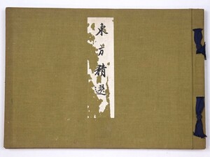 東方精選 福田松次郎 東方書道会 展覧会 1938 昭和13年 晩翠軒 書道 和本 戦前 - 管: HW162