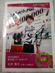 【送料無料】ガールズケイリン 石井貴子選手 G1第2回パールカップ優勝記念クリアファイル 直筆サイン入り