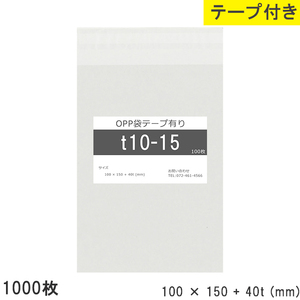 opp袋 テープ付 テープ付き 100mm 150mm T10-15 1000枚 テープあり OPPフィルム つやあり 透明 日本製 100×150+40mm