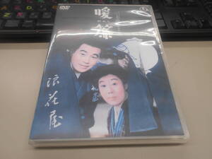 即決　DVD 暖簾 川島雄三監督 森繁久弥 　中古レンタル落ち　視聴確認済み