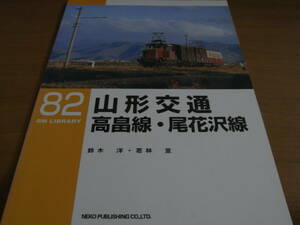 RM LIBRARY82　山形交通高畠線・尾花沢線/ネコ・パブリッシング・2006年　●A