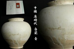 【董芸】特別出品 中国美術 唐時代 白瓷 白釉壷 文物出口証明書 旧家委託品① [10Ua]