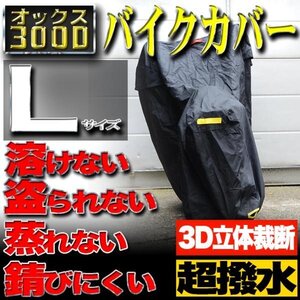 【Lサイズ】バイクカバー 防水 耐熱 溶けない 厚手 ボディーカバー【ホンダ ヤマハ スズキ カワサキ】バイク用 オックス300D 収納袋付き