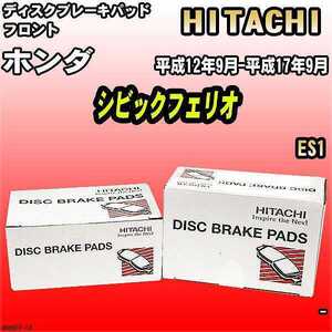 ブレーキパッド ホンダ シビックフェリオ 平成12年9月-平成17年9月 ES1 フロント 日立ブレーキ HH002Z