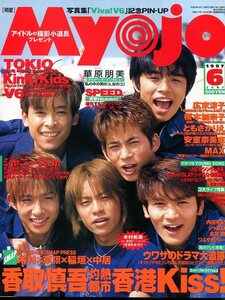 絶版／ Myojo 1997★V6 岡田准一 安室奈美恵 キンキキッズ 堂本剛 SMAP 木村拓哉 ミスチル 桜井和寿 B