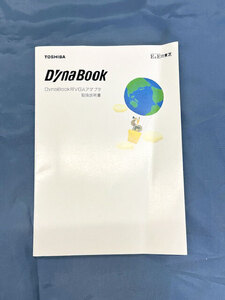 ◆◆DynaBook SS等 VGAアダプターマニュアル＜TOSHIBA/DynaBook＞品質良好！◆◆